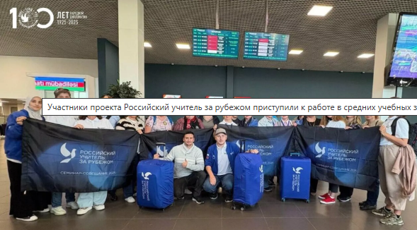 В Таджикистане более 100 учителей из России приступили к работе в школах