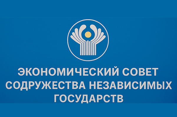 В Душанбе состоится 107-е заседание Экономического совета СНГ