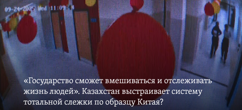 «Государство сможет вмешиваться и отслеживать жизнь людей». Казахстан выстраивает систему тотальной слежки по образцу Китая?
