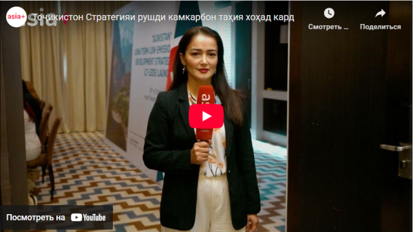 بررسی تدوین «استراتژی ملی برای توسعه بلندمدت کم کربن» در تاجیکستان