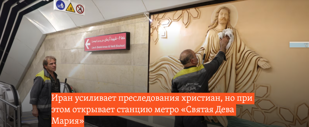 Иран усиливает преследования христиан, но при этом открывает станцию метро «Святая Дева Мария»