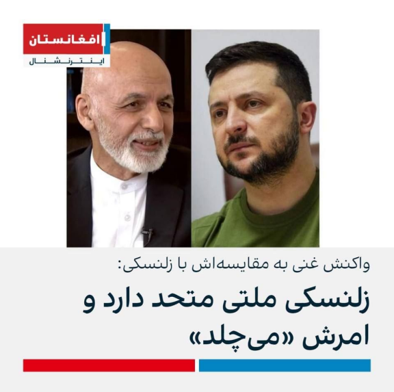 اشرف غنی در مصاحبه‌ای، به مقایسه وی با زلنسکی توسط کاربران شبکه‌های اجتماعی واکنش نشان داد.