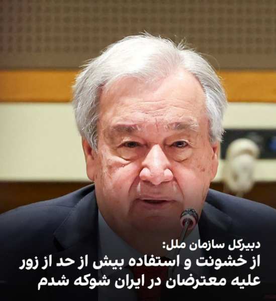 سخنگوی دبیرکل سازمان ملل می‌گوید که آنتونیو گوترش، دبیرکل این سازمان از گزارش‌ها درباره خشونت و استفاده بیش از حد از زور توسط جمهوری اسلامی علیه معترضان در سراسر این کشور شوکه شده است.