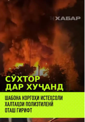 Сӯхтори шаби гузашта дар Хуҷанд аз сабаби нодуруст истифода кардани зарфи таҷҳизоти гази моеъ мебошад