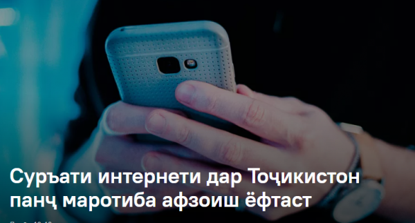 Суръати интернети дар Тоҷикистон панҷ маротиба афзоиш ёфтаст