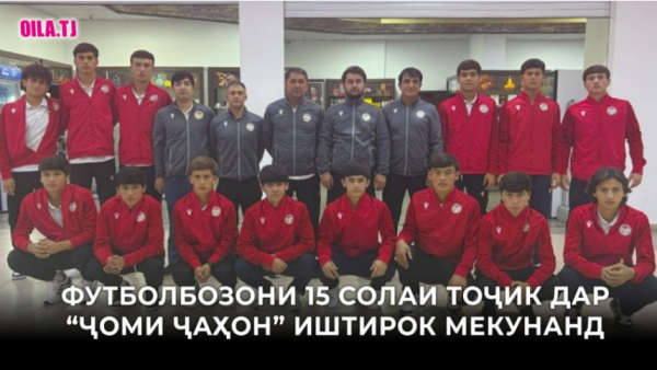 Футболбозони 15-солаи тоҷик дар “Ҷоми ҷаҳон” иштирок мекунанд
